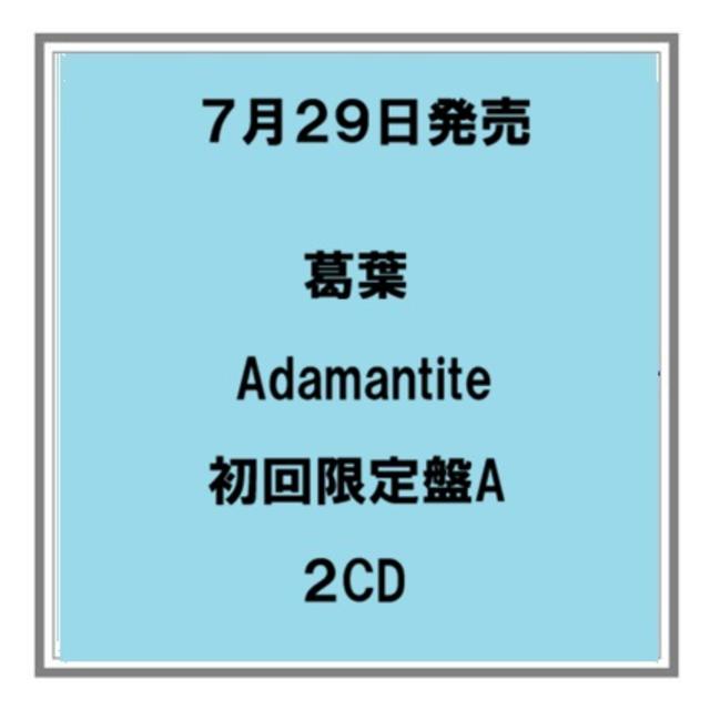 【ポイント５倍・予約】 7/29発売 葛葉 Adamantite 初回限定盤A ２CD にじさんじ