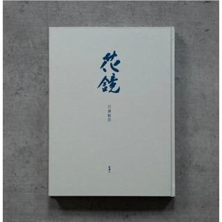 四時之花　なげいれ稽古録　川瀬敏郎