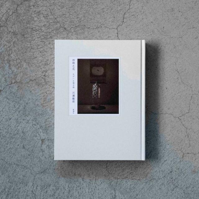 花鏡　万能を一心につなぐ　川瀬敏郎