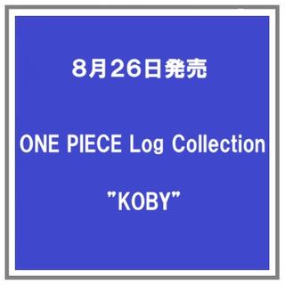 (予約) 8/26発売 ONE PIECE Log Collection ”KOBY” 尾田栄一郎 DVD 20%OFF