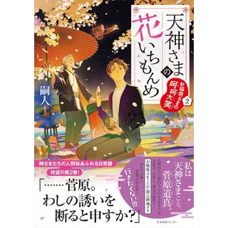 (サイン本) 天神さまの花いちもんめ ２巻 お稲荷さまの呵呵大笑 嗣人