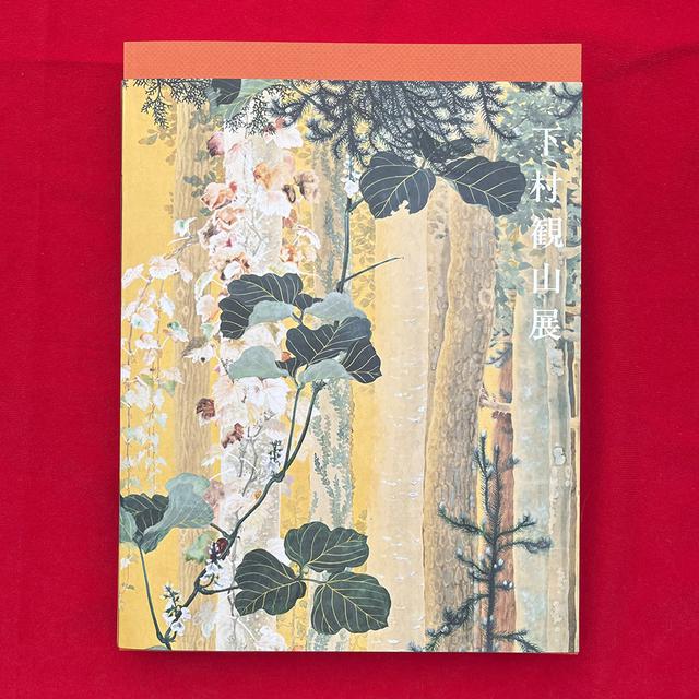 「下村観山展」図録