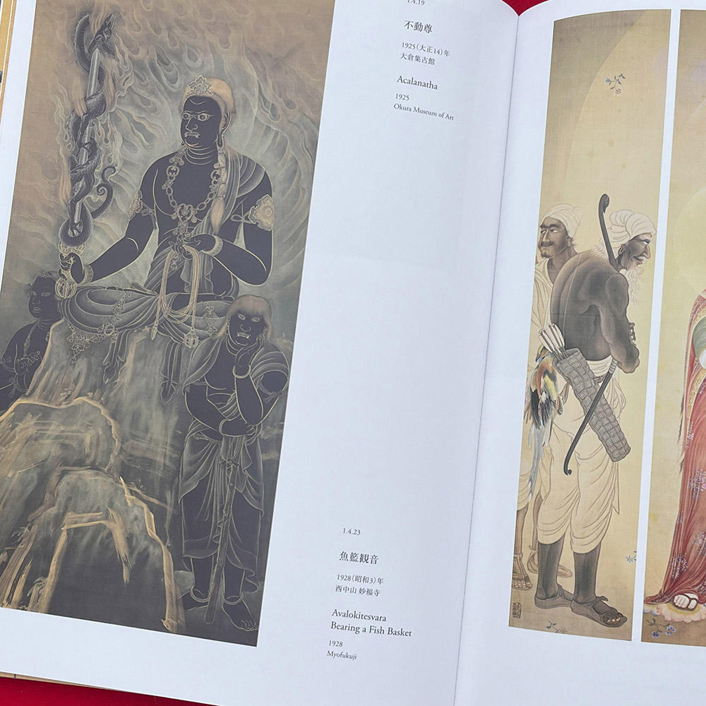 「下村観山展」図録