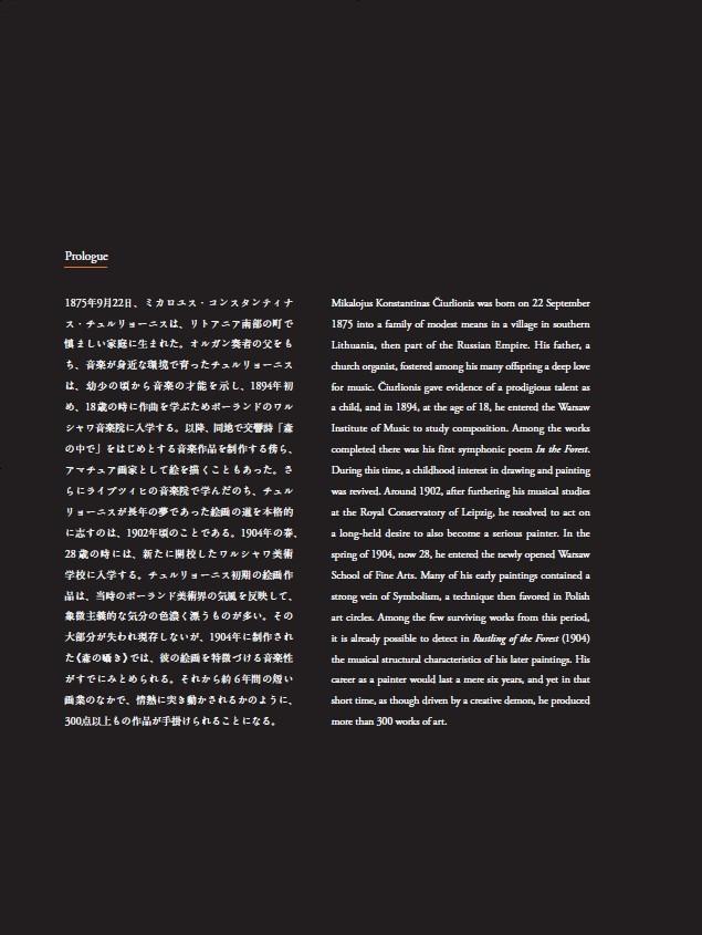 「チュルリョーニス展 内なる星図」公式図録