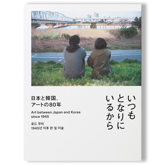 横浜美術館『いつもとなりにいるから 日本と韓国、アートの80年』図録