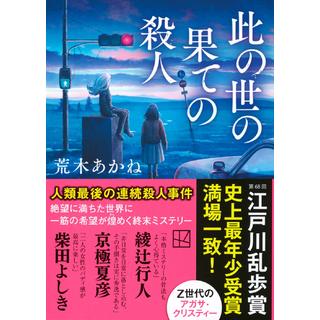 (サイン本) 此の世の果ての殺人 荒木あかね 文庫版