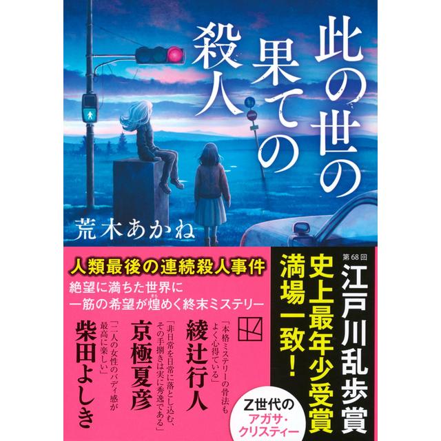 (サイン本) 此の世の果ての殺人 荒木あかね 文庫版