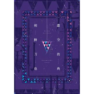 虚空教典 剣持刀也 にじさんじ