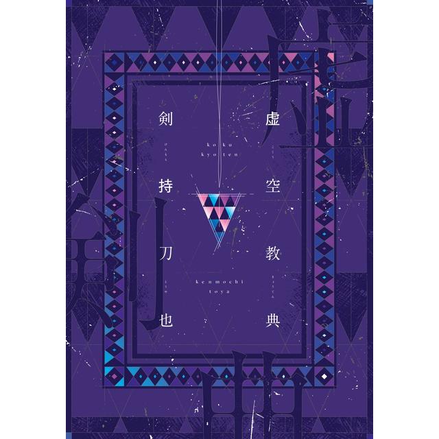 虚空教典 剣持刀也 にじさんじ