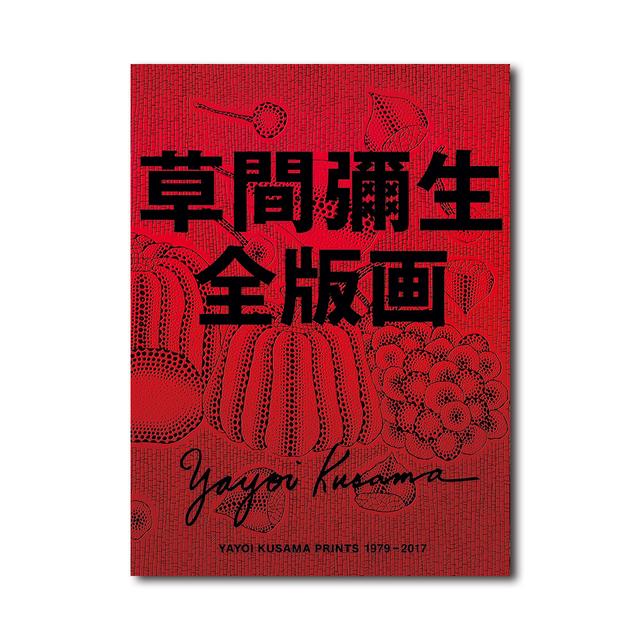 草間彌生全版画 1979‐2017