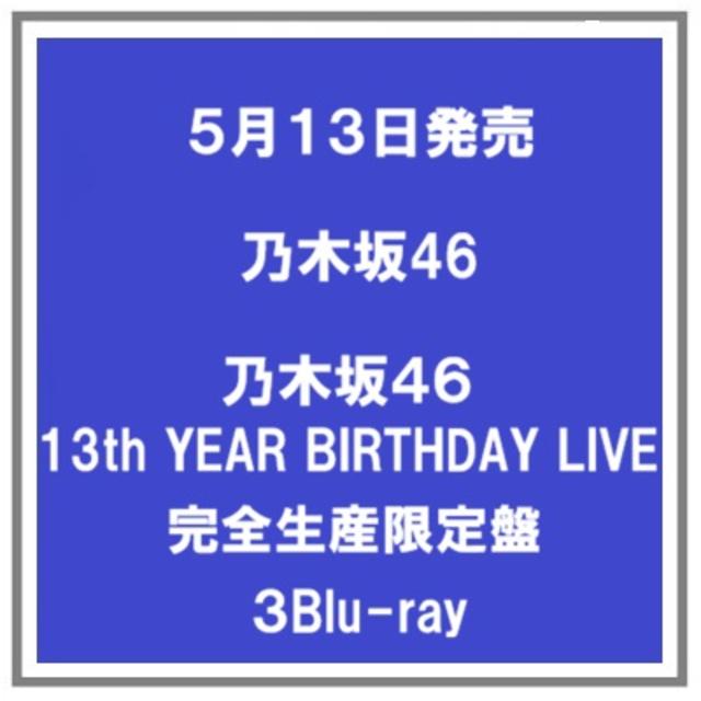 (予約) 5/13発売 乃木坂４６ 13th YEAR BIRTHDAY LIVE 完全生産限定盤 ３Blu-ray
