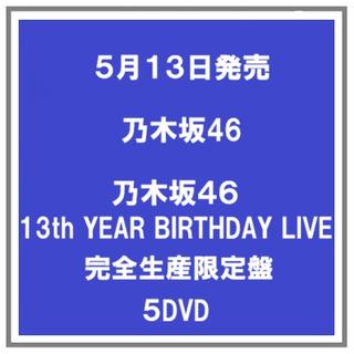 (予約) 5/13発売 乃木坂４６ 13th YEAR BIRTHDAY LIVE 完全生産限定盤 ５DVD