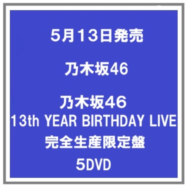 (予約) 5/13発売 乃木坂４６ 13th YEAR BIRTHDAY LIVE 完全生産限定盤 ５DVD