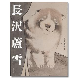 【展覧会図録】春の江戸絵画まつり　長沢蘆雪（府中市美術館）