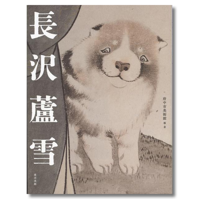 【展覧会図録】春の江戸絵画まつり　長沢蘆雪（府中市美術館）