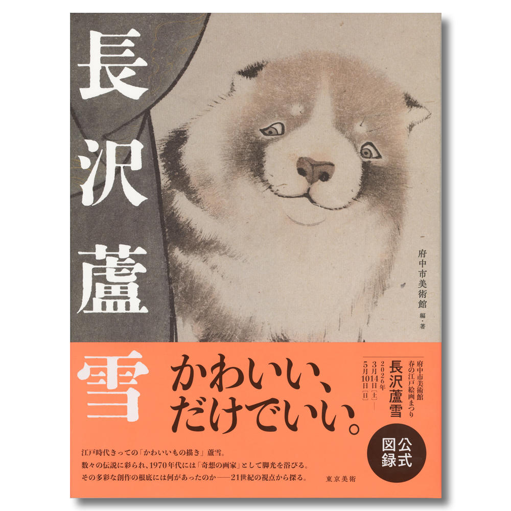 【展覧会図録】春の江戸絵画まつり　長沢蘆雪（府中市美術館）