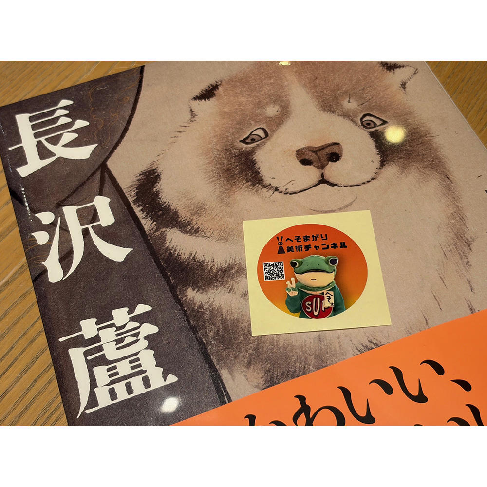 【展覧会図録】春の江戸絵画まつり　長沢蘆雪（府中市美術館）