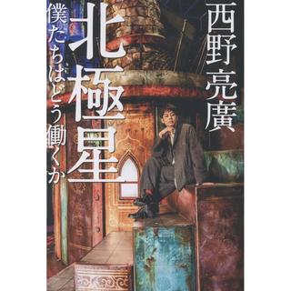 (サイン本) 北極星 僕たちはどう働くか 西野亮廣