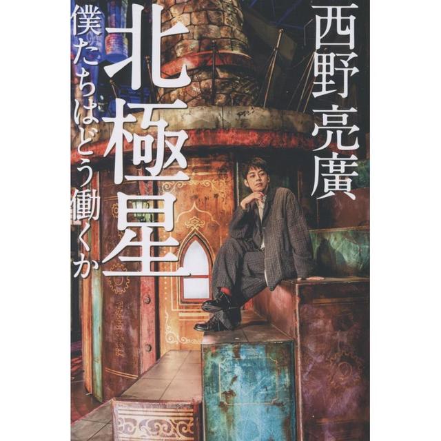 (サイン本) 北極星 僕たちはどう働くか 西野亮廣