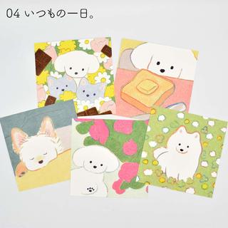 てらおかなつみのたくさんの犬展 ポストカードセット いつもの一日。 ５枚入り