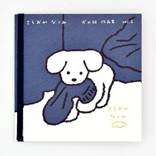 てらおかなつみのたくさんの犬展 犬の絵 作品集 vol.２