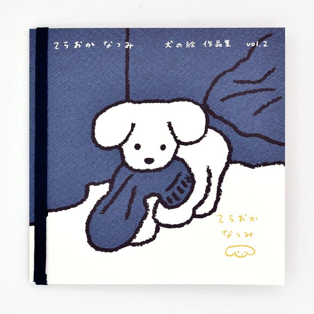 てらおかなつみのたくさんの犬展 犬の絵 作品集 vol.２