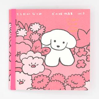 てらおかなつみのたくさんの犬展 犬の絵 作品集 vol.３