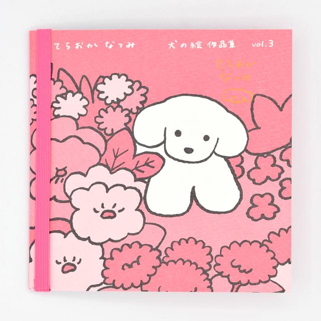 てらおかなつみのたくさんの犬展 犬の絵 作品集 vol.３