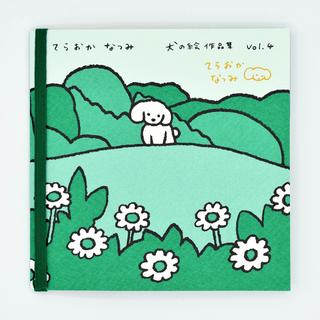 てらおかなつみのたくさんの犬展 犬の絵 作品集 vol.４