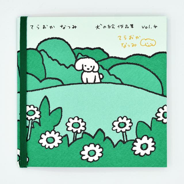 てらおかなつみのたくさんの犬展 犬の絵 作品集 vol.４