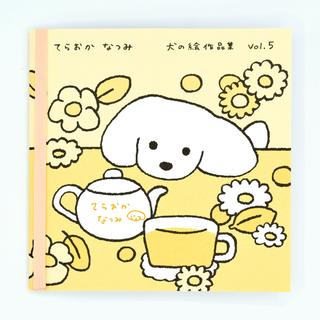 てらおかなつみのたくさんの犬展 犬の絵 作品集 vol.５