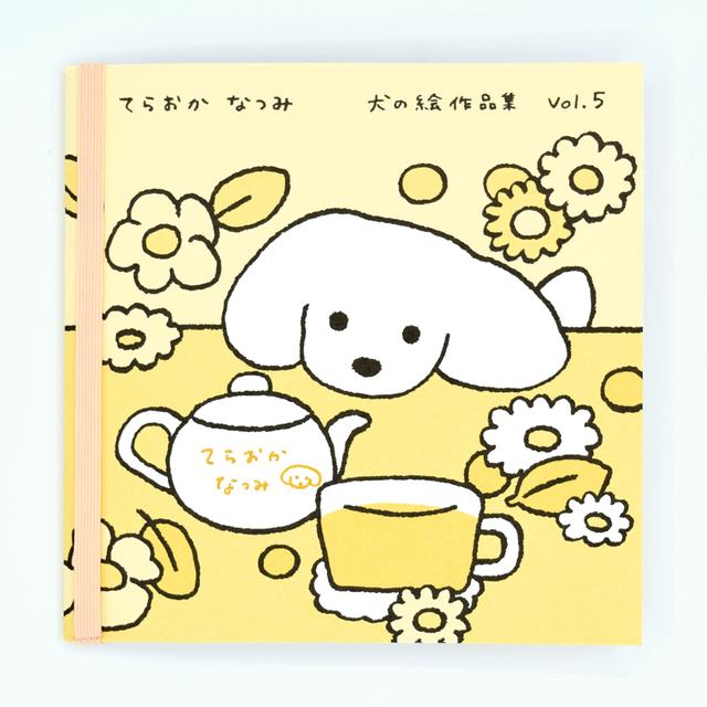 てらおかなつみのたくさんの犬展 犬の絵 作品集 vol.５