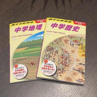 地球の歩き方監修 旅する参考書 『中学歴史』＆『中学地理』セット