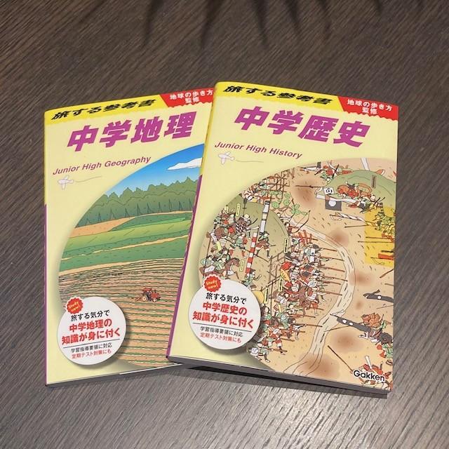 地球の歩き方監修 旅する参考書 『中学歴史』＆『中学地理』セット