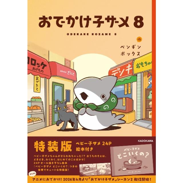 おでかけ子ザメ ８巻 特装版 ペンギンボックス