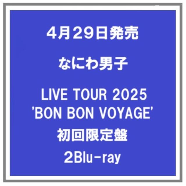 (予約) 4/29発売 なにわ男子 なにわ男子 LIVE TOUR 2025'BON BON VOYAGE' 初回限定盤 ２Blu-ray