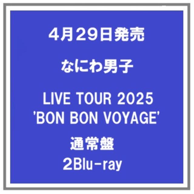 (予約) 4/29発売 なにわ男子 なにわ男子 LIVE TOUR 2025'BON BON VOYAGE' 通常盤 ２Blu-ray