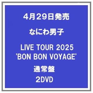 (予約) 4/29発売 なにわ男子 なにわ男子 LIVE TOUR 2025'BON BON VOYAGE' 通常盤 ２DVD