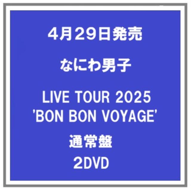 (予約) 4/29発売 なにわ男子 なにわ男子 LIVE TOUR 2025'BON BON VOYAGE' 通常盤 ２DVD