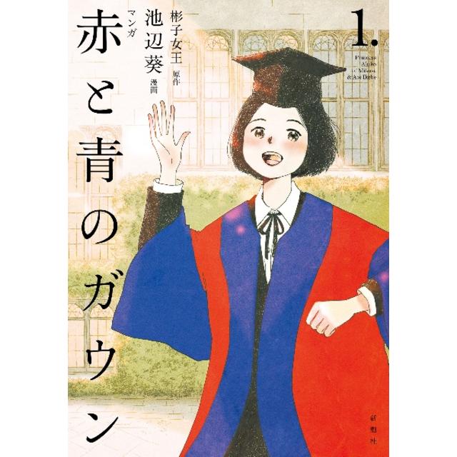 赤と青のガウン １巻 彬子女王 池辺葵