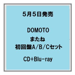 (予約) 5/5発売 DOMOTO またね 初回盤A・B・C CD+Blu-ray ３形態セット シングル