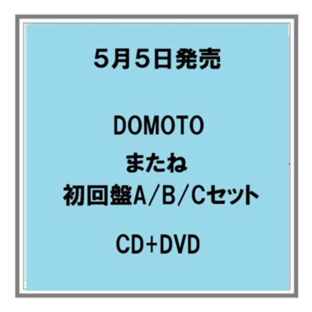 (予約) 5/5発売 DOMOTO またね 初回盤A、B、C CD+DVD ３形態セット シングル