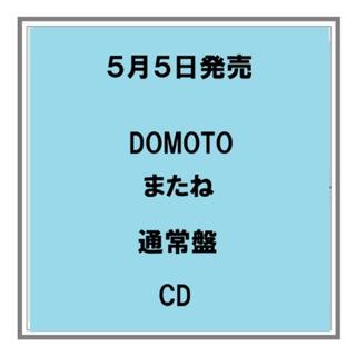 (予約) 5/5発売 DOMOTO またね 通常盤 CD シングル