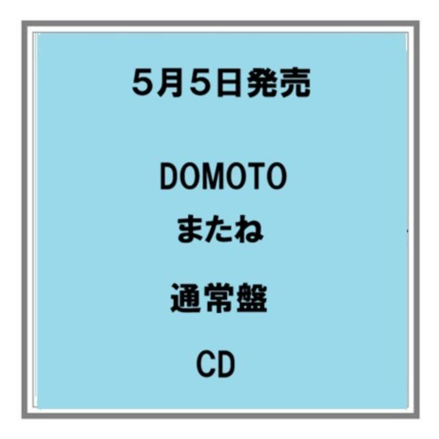 (予約) 5/5発売 DOMOTO またね 通常盤 CD シングル