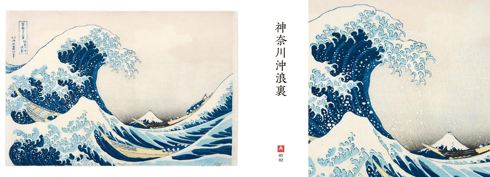 北斎の藍 井内コレクション 『冨嶽三十六景』 全作品集