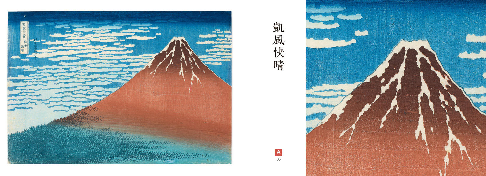 北斎の藍 井内コレクション 『冨嶽三十六景』 全作品集