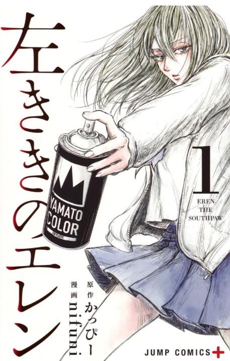 (全巻セット) 左ききのエレン １～２４巻 最新２４巻 nifuni かっぴー