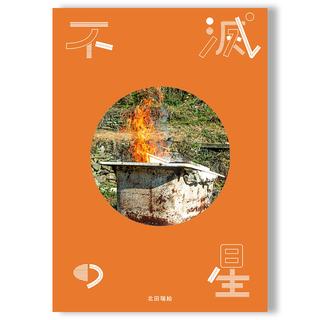 不滅の星 北田瑞絵 写真集