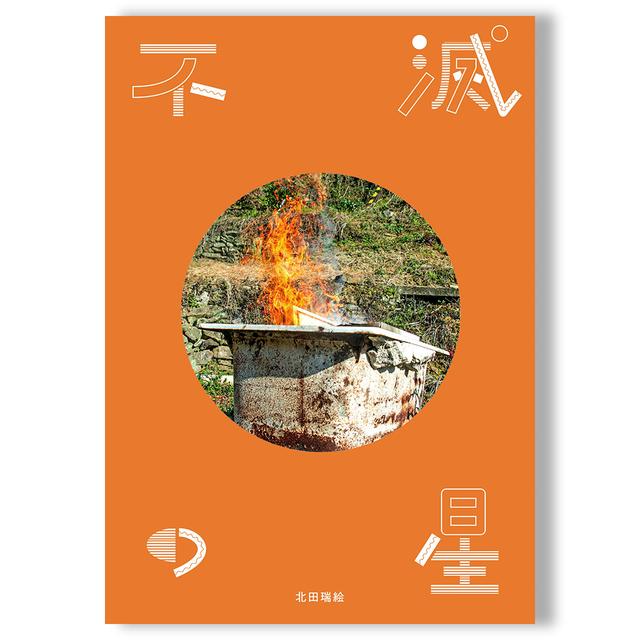 不滅の星 北田瑞絵 写真集