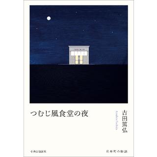(サイン本) つむじ風食堂の夜 吉田篤弘